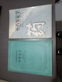 中药鉴定学 中药化学