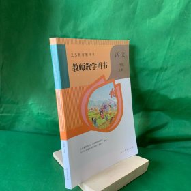 义务教育教科书 教师教学用书 语文 一年级 上册【附光盘】【扉页签名】