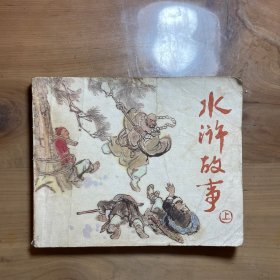 水浒故事 连环画 上