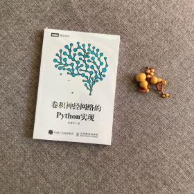 卷积神经网络的Python实现 9787115497567