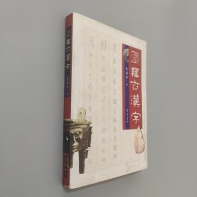 图释古汉字