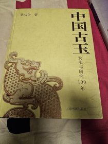 中国古玉：发现与研究100年