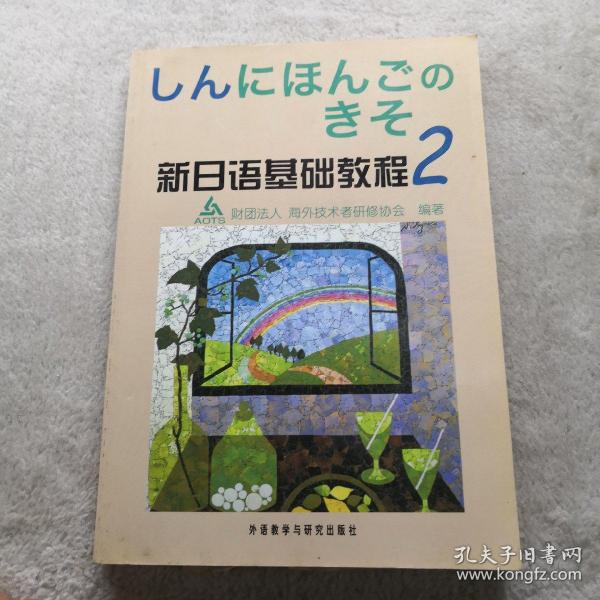 新日语基础教程(2)