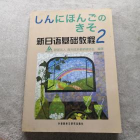 新日语基础教程(2)