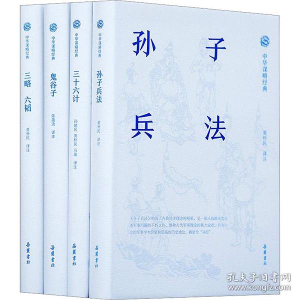 新华正版 中华谋略经典:孙子兵法+三十六计+三略六韬+鬼谷子 全本全注全译(全4册) 黄朴民 9787553811536 岳麓书社