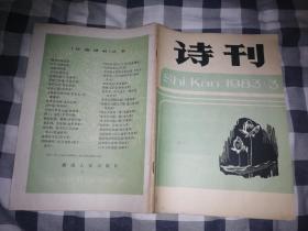 诗刊1983年3期