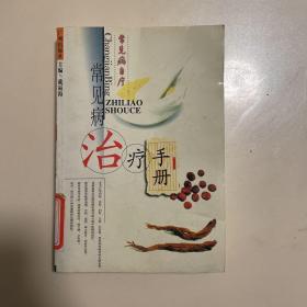 常见病食疗便方--常见病自疗（两本）