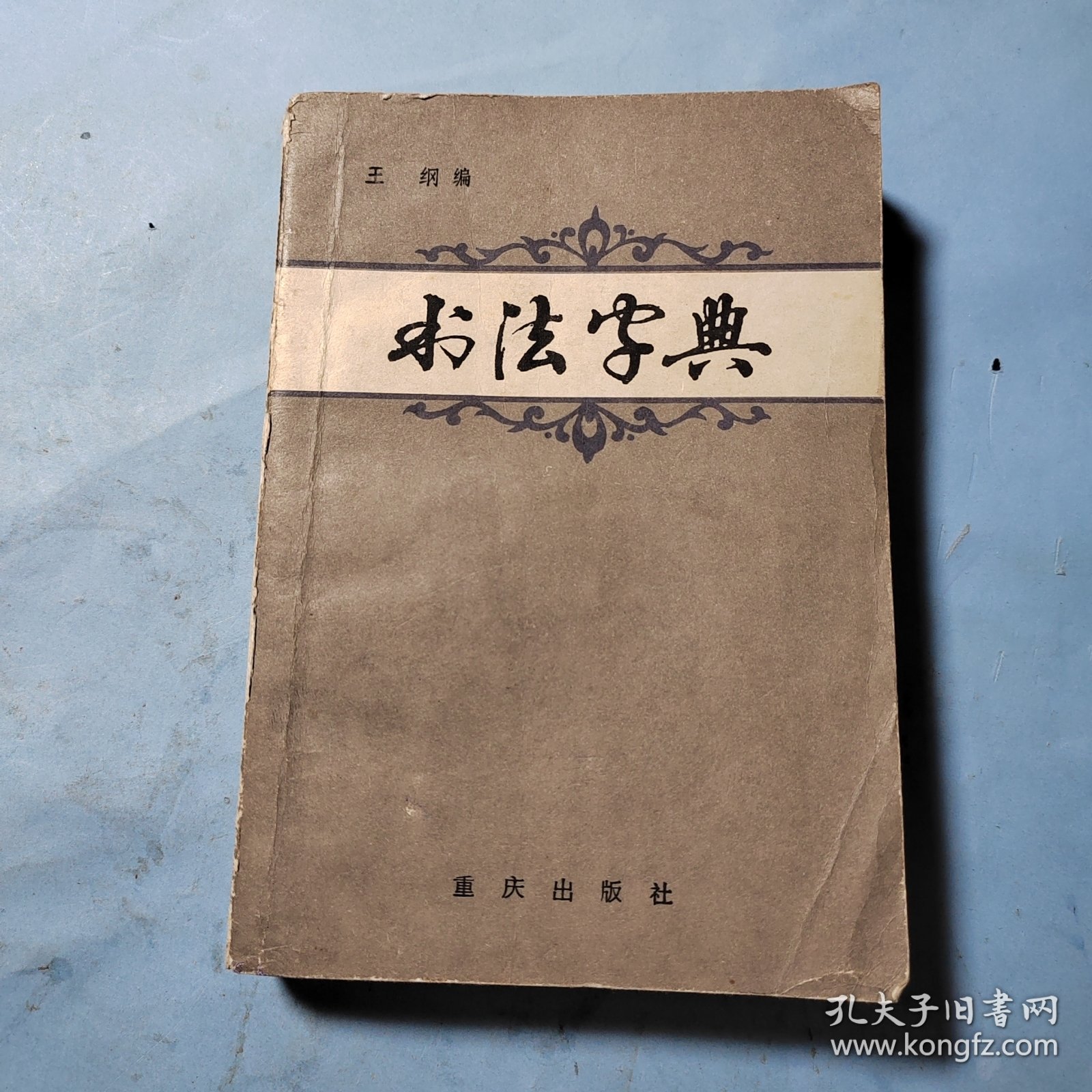 书法字典