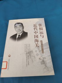 张福运与近代中国海关