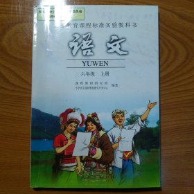 义务教育课程标准实验教科书 语文 六年级 上册