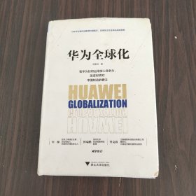 华为全球化（13年华为海外战略项目操盘手，亲述任正非全球化战略思维）（作者签赠本）