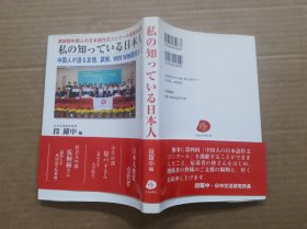 私の知っている日本人