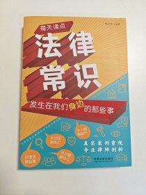 每天读点法律常识：发生在我们身边的那些事