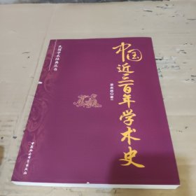 民国学术经典丛书：中国近三百年学术史