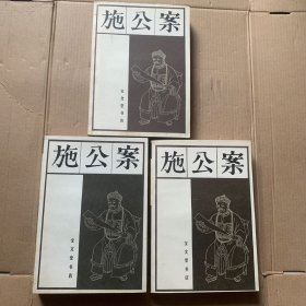 施公案 上中下