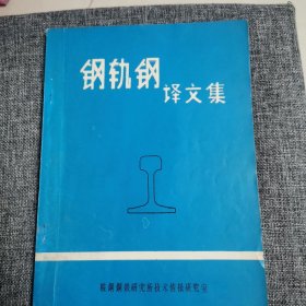 钢轨钢译文集（品好内新）