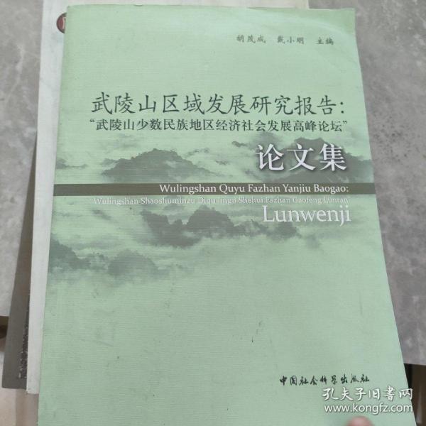 武陵山区域发展研究报告：武陵山少数民族地区经济社会发展高峰论坛论文集。，