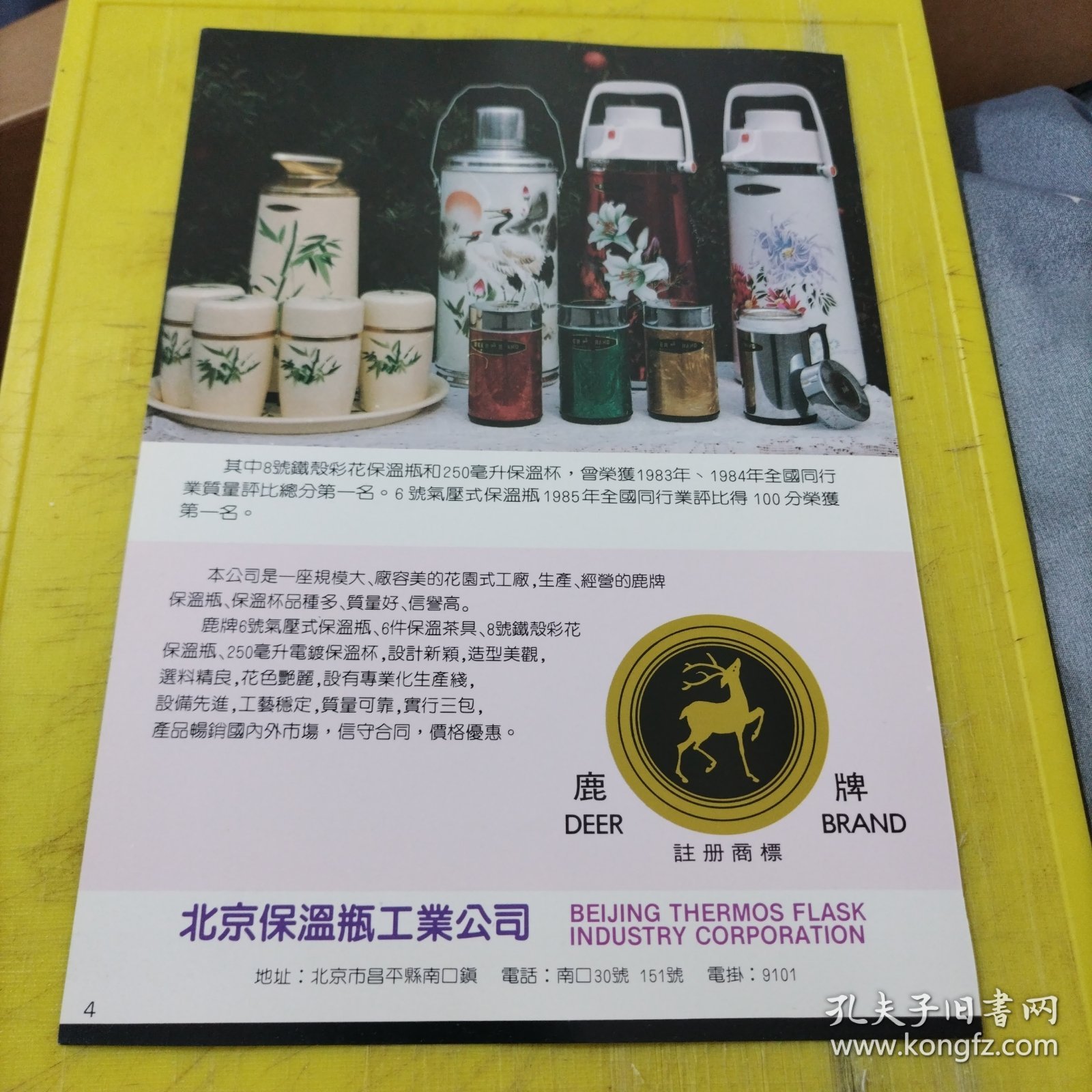 北京保温瓶工业公司 鹿牌 北京玻璃二厂 北京资料 广告纸 广告页