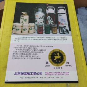 北京保温瓶工业公司 鹿牌 北京玻璃二厂 北京资料 广告纸 广告页