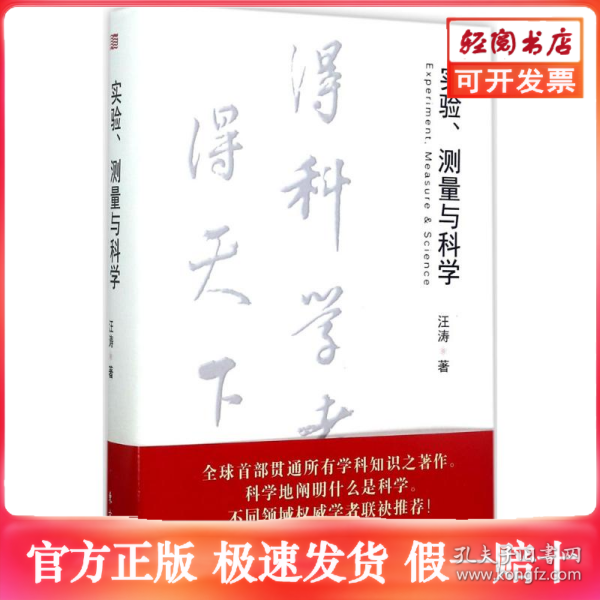 实验、测量与科学
