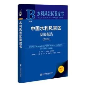 水利风景区蓝皮书：中国水利风景区发展报告（2022）