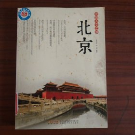 中国人文之旅 北京