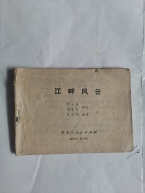 江畔风云