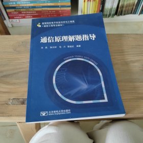 高等院校电子信息科学与工程类通信工程专业教材：通信原理解题指导