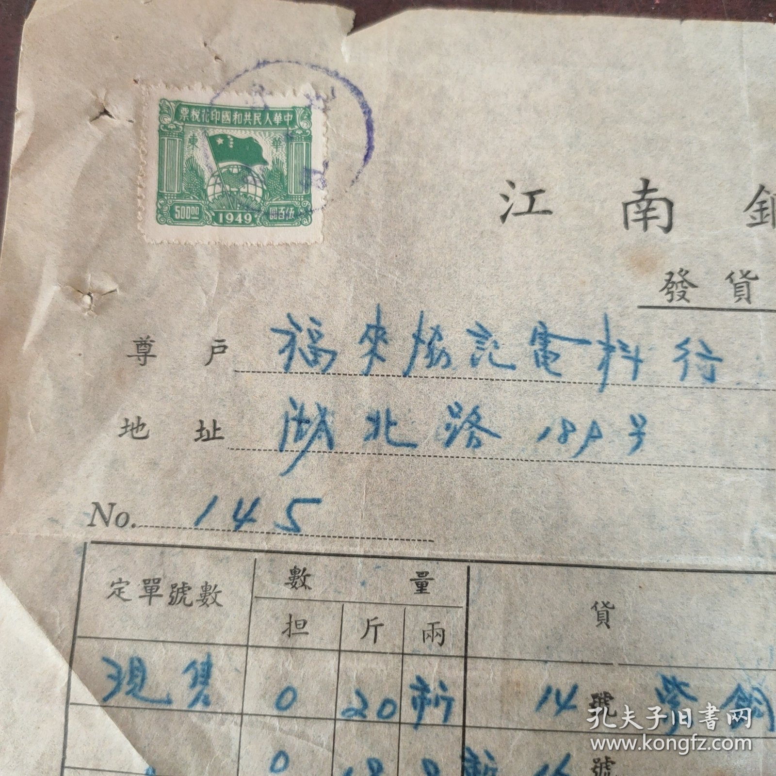 江南铜丝厂发货回单一张