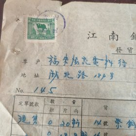 江南铜丝厂发货回单一张