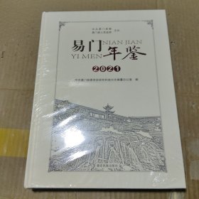 易门年鉴 2021