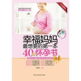 妈妈想要的本40周怀孕书(彩珍藏版) 妇幼保健 林心育主编