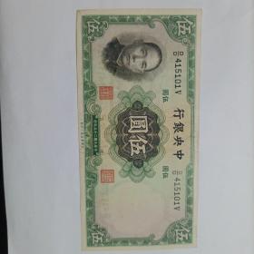 中央银行五元纸币
