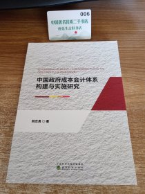 中国政府成本会计体系构建与实施研究
