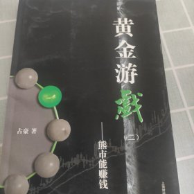 黄金游戏：熊市能赚钱