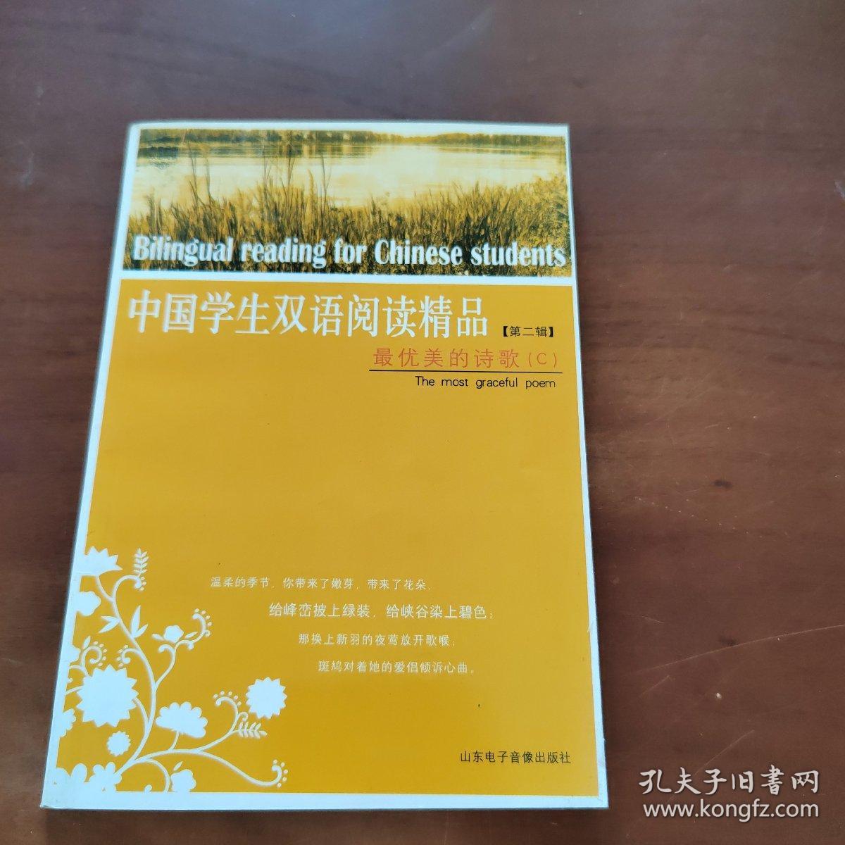 中国学生双语阅读精品（第二辑）：最优美的诗歌c