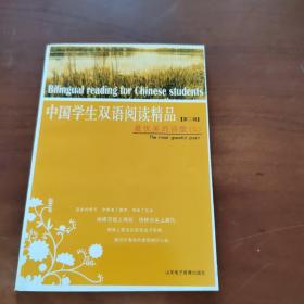 中国学生双语阅读精品（第二辑）：最优美的诗歌c