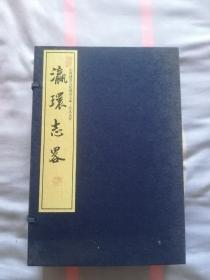 瀛寰志略（1/12开宣纸线装本）（一函六册全）----山西省建设文化强省文库.晋人文存