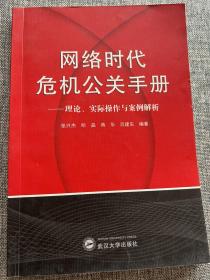 网络时代危机公关手册——理论、实践与案例解析