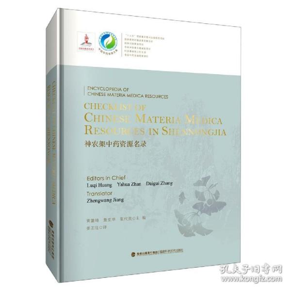 Checklist of Chinese Materia Medica Resources in Shennongjia 神农架中药资源名录（中国中药资源大典）