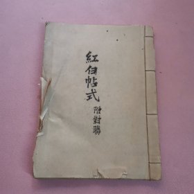 红白帖式（附对联）