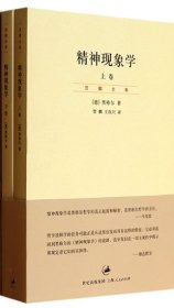 精神现象学（新校重排本）：贺麟全集第15、16卷