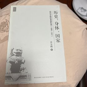 历史、身体、国家：近代中国的身体形成（1895-1937）