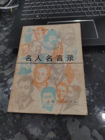 名人名言录