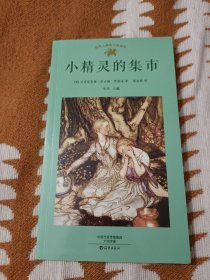 小精灵的集市/世界大师童书典藏馆 罗塞蒂诗选(书的最后几页有一点破损，介意的不要拍)B