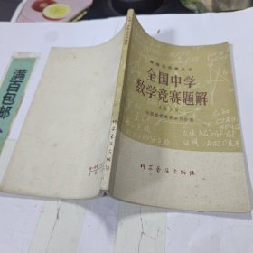 数理化竞赛丛书全国中学数学竞赛题解1978年。