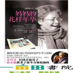 媽花樣年華9787550617735