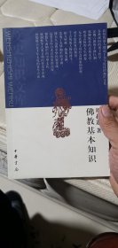 佛教基本知识【文史知识文库】