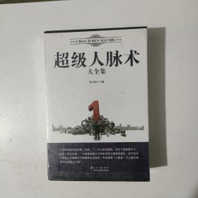 超级人脉术大全集