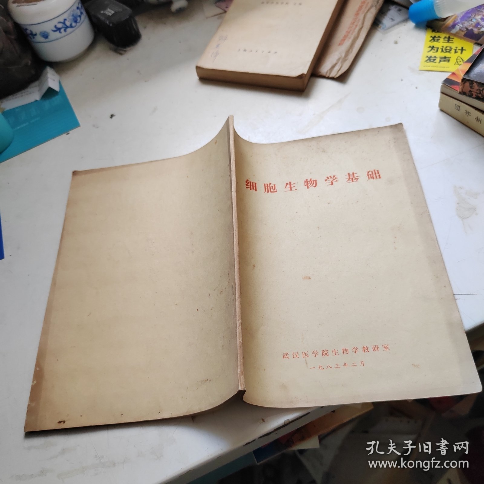 细胞生物学基础